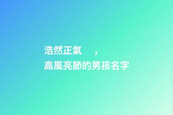 浩然正氣，高風亮節的男孩名字